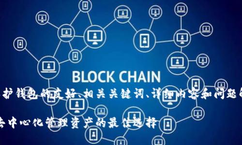 注意：以下是一个关于以太坊隐私保护钱包的友好、相关关键词、详细内容和问题解答的示例。请根据具体需要调整和。

以太坊隐私保护钱包：安全、匿名与去中心化管理资产的最佳选择