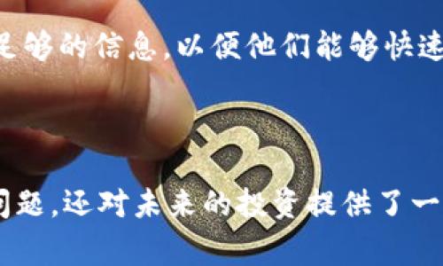 在区块链和加密货币投资中，用户常常会遇到一些技术问题，比如在使用Tokenim等交易平台时，币转入后却未显示在账户中。这种情况可能会让许多用户感到困惑和焦虑。接下来我们将深入探讨这一问题的原因、解决方案、预防措施以及相关的常见问题。

  Tokenim转入币未显示的原因及解决方案详解 / 
 guanjianci Tokenim, 加密货币, 转账, 区块链, 投资 /guanjianci 

### 1. Tokenim转入币未显示的可能原因

在进行币的转入时，用户可能会遭遇转账未显示的情况，首先，我们需了解原因。以下是一些可能导致此问题的常见原因：

#### 区块链确认时间

转币时，区块链网络的确认时间可能是影响转账可见性的关键。如果您的转账未被确认，您将在Tokenim平台的账户中看到零余额。这是因为许多区块链（如比特币、以太坊等）在交易未被矿工打包进区块之前不会显示余额。

#### 网络拥堵

在某些情况下，网络拥堵是转账未显示的重要原因。如果区块链网络处于高交易量状态，您的交易可能需要更长的时间才能处理。交易费用也可能影响优先级，低交易费可能使得交易处理速度降低。

#### 交易确认保险

在许多平台上，为了确保交易的安全性和可靠性，用户需要等待一定数量的确认后，才能看到余额。例如，在比特币网络上，通常需要6个确认。

#### 地址错误或混币

如果您在进行转账操作时，错误地输入了转账地址，或者误将币发送到一个不支持的地址，则转账资金将无法到达目标。确保转账地址的准确性至关重要。

#### Tokenim平台的系统延迟

有时，由于Tokenim平台内部系统的更新或维护，您可能会看到延迟。通常，这种情况会在很短时间内自行解决。

### 2. 如何解决转入币未显示的问题

#### 检查交易记录

首先，您需确认转账是否已经成功。通过区块链浏览器检查您的转账记录。输入您的钱包地址或交易哈希，您可以查看交易状态、确认数量等信息。

#### 联系客服

如果您确认转账已成功，但仍未在Tokenim账户中显示，您可以联系Tokenim的客服团队。通常，专业的支持团队能够帮您追踪交易，并提供进一步的解决方案。

#### 提高交易费用

为避免由于网络拥堵而导致的转账延迟，您可以在未来的交易中增加交易费用，从而提升交易的确认速度。

#### 确保地址的准确性

每次进行转账前，请仔细核对您输入的地址是否完全正确。如果您发现错误，您可以联系平台客服以寻求进一步的指导。

### 3. 如何预防币未显示的情况

#### 了解区块链基本知识

作为投资者，了解基础的区块链知识将大有裨益。研究不同币种的转账确认机制和手续费结构，有助于您更好地计划转账。

#### 选择合适的转账时间

在网络繁忙时间段外进行转账，可以减少因网络拥堵造成的延误。通常，周末或假期可能会导致网络使用量大幅上升。

#### 添加多重确认

为了提高资金安全性，您可以选择将转账设置为多重确认（如果支持），以确保转账受到额外的保护。

### 4. 常见问题解答

以下是与Tokenim转帐未显示问题相关的五个常见问题及答案。

#### 问题1: 我的交易状态显示为待处理，为什么我的余额不变？

当您的交易状态显示为待处理时，表示您的交易尚未被矿工确认。在区块链上，每笔交易需要被打包到块中并进行验证，才能最终反映在您的余额上。交易的确认时间受到多种因素的影响，包括网络拥堵和交易费用。在大多数情况下，通过区块链浏览器查看交易哈希能帮助您了解交易的当前状态。如果已达到所需的确认数量，您的余额应该自动更新。如果长时间未变，建议联系Tokenim客服以确认问题。

#### 问题2: 如何在Tokenim上查看我的转账进度？

您可以使用区块链浏览器来查看转账进度。方法如下：首先，获取您的交易哈希，并访问一个支持您币种的区块链浏览器。然后，在搜索框中输入您的交易哈希，您将看到交易的详细信息，包括确认数量、发送和接收地址等信息。了解这些信息能帮助您判断转账进度是否正常。

#### 问题3: 我如何确保每次转账都不出错？

确保转账过程中无误，可以采取以下措施：第一，仔细核对转账地址，确保地址完整准确；其次，优先选择较低的网络拥堵时间进行转账；最后，建议在进行大额转账之前，先进行小额试转账，以确认交易正常。如果这些步骤得以遵循，出错的概率将会大大降低。

#### 问题4: 如果我错误地发送币到错误地址了，我该怎么办？

如果您的币发送到错误地址，您可能无法撤销或追回这些资金。不过，您可以尝试联系收款钱包的客服团队，询问是否有可能处理退款。这通常是极其困难的，尤其是在去中心化的区块链上。因此，务必小心并仔细核对地址。

#### 问题5: Tokenim的客服支持如何联系？

您可以进入Tokenim官方网站，通常网站上会提供“联系我们”或者“帮助中心”的链接。从中找到客服支持的方式，有的是直接通过在线聊天、邮件或电话等方式。确保您在联系他们时提供足够的信息，以便他们能够快速有效地解决您的问题。

### 结论

Tokenim转入币未显示的问题有多种可能原因和解决方案。在进行任何加密货币交易之前，了解这些知识能有效减少潜在问题的发生。通过本文的详细解读，不仅能帮助您有效解决现有问题，还对未来的投资提供了一定的指导。