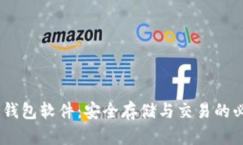 USDT冷钱包软件：安全存储与交易的必备利器