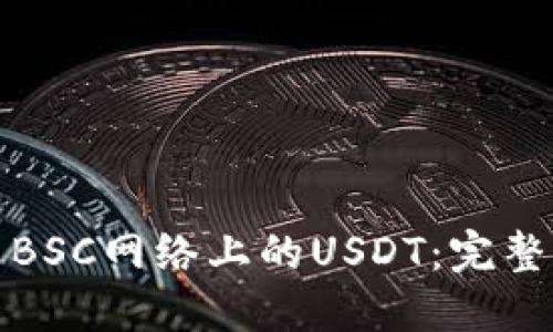 TP钱包如何使用BSC网络上的USDT：完整指南与优质策略
