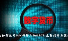 TP钱包如何使用BSC网络上的USDT：完整指南与优质