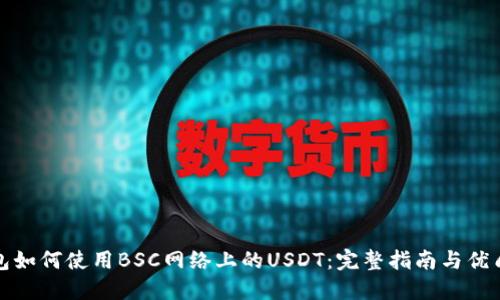 TP钱包如何使用BSC网络上的USDT：完整指南与优质策略