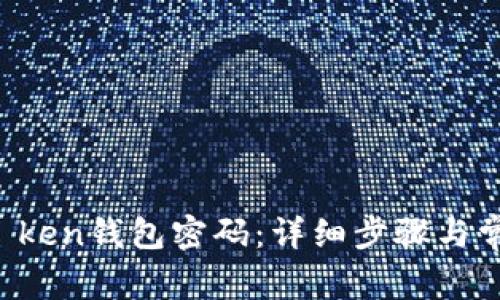 如何更改im ken钱包密码：详细步骤与常见问题解答