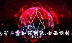 以太坊钱包矿工费如何调低：全面分析与技巧分