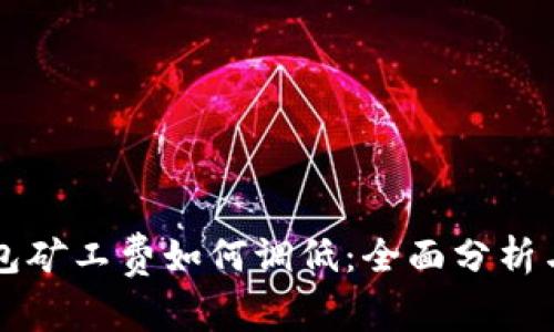 以太坊钱包矿工费如何调低：全面分析与技巧分享