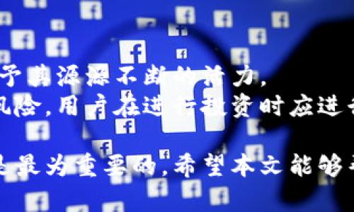   狗狗币应该放哪个钱包更好？完整指南与推荐 / 

 guanjianci 狗狗币, 钱包推荐, 数字货币, 加密货币钱包 /guanjianci 

随着加密货币的普及，越来越多的人开始关注狗狗币（Dogecoin），这是一种基于社区的加密货币，最初是作为一种玩笑而诞生，但现在已经成为一种广泛认可的数字资产。选择一个安全、方便的钱包来存储狗狗币极其重要，本文将为您提供全面的狗狗币钱包指南，探讨不同类型的钱包及其优缺点，帮助您做出明智的选择。

1. 什么是狗狗币？
狗狗币最初是为了娱乐而创建的，最早由软件工程师比利·马库斯（Billy Markus）和杰克逊·帕尔默（Jackson Palmer）于2013年推出。它以柴犬（Shiba Inu）作为其吉祥物，迅速获得了用户的喜爱。与比特币等其他数字货币相比，狗狗币的供应量庞大，没有上限，这使得其交易成本非常低，适合小额交易和日常消费。

2. 狗狗币钱包的类型
根据用户的需求和使用习惯，狗狗币钱包可以分为几种主要类型：
ul
    listrong热钱包（在线钱包）/strong：直接连接到互联网，方便快捷地进行交易，适合日常使用。/li
    listrong冷钱包（离线钱包）/strong：不连接到互联网，安全性高，适合长期存储。/li
    listrong桌面钱包/strong：在用户的计算机上安装的软件，具有较高的安全性，但容易受到恶意软件攻击。/li
    listrong移动钱包/strong：安装在移动设备上的应用程序，便于随时随地交易。/li
    listrong硬件钱包/strong：物理设备，专为存储加密货币而设计，具有极高的安全性。/li
/ul

3. 热钱包的优缺点
热钱包由于其便捷性，适合频繁交易的用户。但其安全性相对较低，容易受到黑客攻击。对于一些只进行小额交易或者日常使用的用户来说，热钱包是一个不错的选择。
如果您选择使用热钱包，建议选择一些知名的平台，如Coinbase、Binance等，它们有较高的安全性和用户信誉。但要记得开启双重认证，增强账户安全性。

4. 冷钱包的优缺点
与热钱包相比，冷钱包在安全性上更为突出，适合长期存储大量狗狗币。冷钱包包括硬件钱包（如Ledger、Trezor）和纸钱包。冷钱包由于其不连接网络，几乎不可能被黑客攻破。
当然，冷钱包也有不便之处，如使用不够方便，尤其是在需要频繁交易时。对于长期投资者或资产保护需求较高的用户，冷钱包是更好的选择。

5. 如何选择狗狗币钱包
选择合适的狗狗币钱包时，需要根据以下几个标准进行综合考虑：
ul
    listrong安全性/strong：确保钱包提供了强大的安全措施，如双因素身份验证、加密技术等。/li
    listrong便捷性/strong：如果您需要频繁交易，选择便捷的钱包是必要的，但要在安全性和便捷性之间找到平衡。/li
    listrong费用/strong：了解各个钱包的手续费是多少，根据自己的需求做出选择。/li
    listrong社区反馈/strong：查看其他用户的评价和反馈，确保选择的是信誉良好的钱包。/li
/ul

6. 如何保证狗狗币钱包的安全
无论您选择哪种钱包，保护您的资产都是最重要的。以下是一些保护狗狗币钱包安全的建议：
ul
    li定期更新钱包软件，以避免安全漏洞。/li
    li采用复杂密码及双重身份验证，增加安全账户层级。/li
    li备份私钥或密语，永远按单独存放，避免丢失。/li
    li警惕网络钓鱼和恶意软件，不随意点击链接或下载不明软件。/li
/ul

7. 常见问题解答

问题一：狗狗币可以存放在哪些钱包里？
狗狗币可以存放在很多地方，最常用的钱包包括热钱包和冷钱包。热钱包如Coinbase、Binance等在线平台的钱包，其便捷性受到了用户的关注。而冷钱包如Ledger、Trezor等硬件钱包则以安全性著称。具体选择根据个人需求可作判断。
如果您是长期投资者，建议选择硬件钱包，它虽然不够便捷，但可以有效避免数字资产被盗的风险。而如果您是喜欢短期交易的用户，则可以选择热钱包。

问题二：如何将狗狗币转入钱包？
要将狗狗币转入钱包，必须了解钱包地址。这一般是一个由字母和数字组成的字符串。您需要考虑如下步骤：
ol
    li首先，登录您的交易所账户并找到狗狗币的充值选项，获取您的狗狗币钱包地址。/li
    li选择将狗狗币提取到该地址，输入您希望转入的数量。/li
    li确认交易，无论在交易所或转账时，请确保输入的地址正确无误。/li
    li等待区块链确认，转账通常需要一些时间，根据网络拥堵情况而定。/li
/ol

问题三：狗狗币的费用如何？
在转账狗狗币时，交易费用的高低通常取决于网络的拥堵情况。通常情况下，狗狗币的交易费用相对较低，这也是它受欢迎的原因之一。交易所及钱包平台会将每笔交易的费用进行透明化展示，使用前可以根据需要进行选择。
另外，如果是使用冷钱包或软件钱包进行交易，通常会涉及到额外的费用，务必提前做好预算与规划。

问题四：如何处理狗狗币的丢失或被盗？
如果您的狗狗币被盗或者丢失，首先要冷静处理。查看是否可以通过钱包软件进行恢复。如果您是使用硬件钱包，及时联系硬件支持，并提供必要的信息证明。
为了减少被盗风险，还是需要采取一些预防措施，比如定期备份钱包信息，切勿向他人透露密码和私钥。投保或受信任的专业存管，也是不错的选择。

问题五：狗狗币的未来前景如何？
狗狗币的未来前景目前尚不明晰，但其庞大的用户基础和社区支持让其在市场上保持一定的地位。今年来狗狗币受到了一些大V和名人的青睐，赋予其源源不断的活力。
同时，狗狗币向更广泛的市场推广，例如慈善捐赠、社交媒体小费等，这些都为狗狗币的未来发展奠定了坚实的基础。尽管如此，任何加密货币都有风险，用户在进行投资时应进行必要的市场调查和风险评估。

综上所述，关于狗狗币钱包的选择，用户可以根据自己的使用需求进行综合考量。无论选择热钱包或冷钱包，请务必提高安全意识，毕竟，保护资产是最为重要的。希望本文能够帮助您在存储狗狗币的过程中，做出合理的选择。