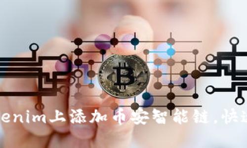 如何在Tokenim上添加币安智能链，快速上手指南