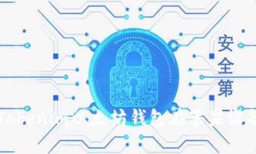 全面解析Tokenim以太坊钱包在苹果设备上的应用