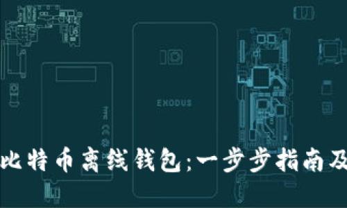 如何创建比特币离线钱包：一步步指南及最佳实践