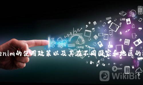 关于“tokenim国外人可以用吗”的问题，这个问题涉及到Tokenim的使用政策以及其在不同国家和地区的适用性。以下是一个详细的讨论，包括对相关问题的深入分析。

Tokenim在国外的可用性探讨