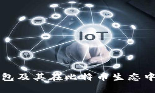 中本聪钱包及其在比特币生态中的重要性