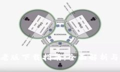 Tokenim老版下载指南：全面解析与使用技巧