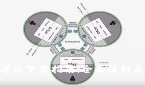Tokenim老版下载指南：全面解析与使用技巧