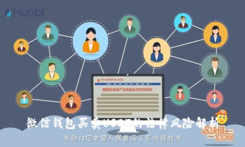 微信钱包买卖USDT的法律风险解析