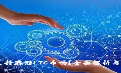 IM钱包支持存储LTC币吗？全面解析与使用指南