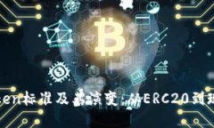 探索最早的Token标准及其演变：从ERC20到现代区块