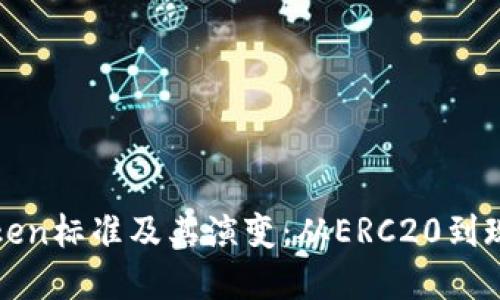 探索最早的Token标准及其演变：从ERC20到现代区块链技术