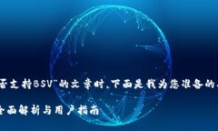 在撰写关于“Tokenim是否支持BSV”的文章时，下面
