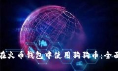 如何在火币钱包中使用狗狗币：全面指南