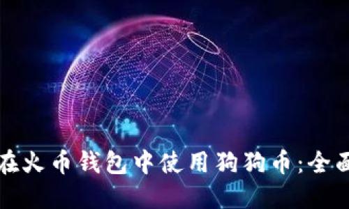 如何在火币钱包中使用狗狗币：全面指南