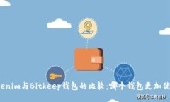 Tokenim与Bitkeep钱包的比较：哪个钱包更加优越？