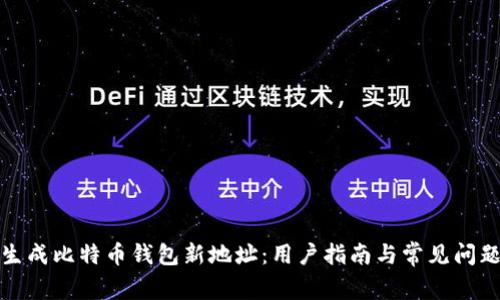 如何生成比特币钱包新地址：用户指南与常见问题解答