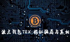 波点钱包TRX：揭秘骗局与真相