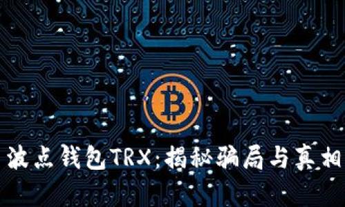 波点钱包TRX：揭秘骗局与真相