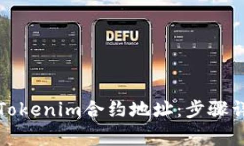 如何将火币提币至Tokenim合约地址：步骤详解与常见问题解答