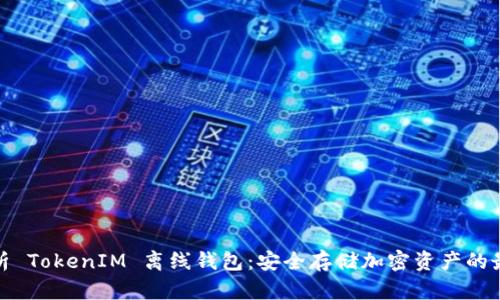 全面解析 TokenIM 离线钱包：安全存储加密资产的最佳选择