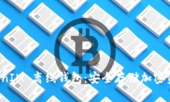 全面解析 TokenIM 离线钱包：安全存储加密资产的