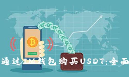 如何通过IM钱包购买USDT：全面指南