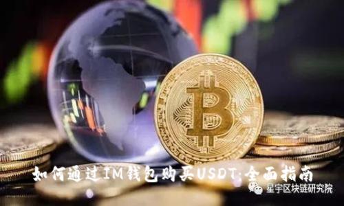 如何通过IM钱包购买USDT：全面指南