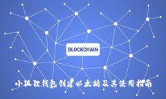 小狐狸钱包创建以太坊及其使用指南