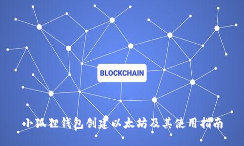 小狐狸钱包创建以太坊及其使用指南