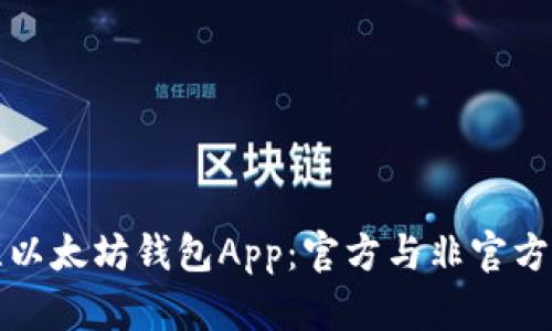 如何选择最佳以太坊钱包App：官方与非官方的比较与推荐