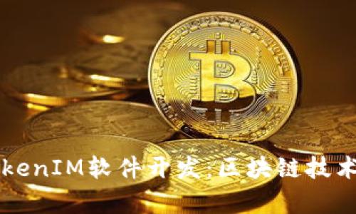 深度解析TokenIM软件开发：区块链技术应用与创新