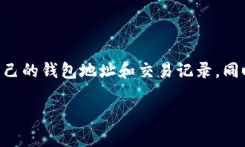 对于USDT（泰达币）等加密货币的钱包地址，其本质上是匿名的。与传统银行账户不同，USDT和其他加密货币的钱包地址并不直接与个人身份信息（如姓名、地址、社会安全号码等）相连。因此，用户可以在较高程度上保持隐私和匿名性。

### 钱包地址的匿名性

加密货币钱包地址由一串字符组成，通常是字母和数字的组合。例如，一个比特币地址看起来像是“1A1zP1eP5QGefi2DMPTfTL5SLmv7DivfNa”。这样的地址并不携带任何个人信息，只是一个加密的标识符。这种设计目的在于保护用户的隐私，让他们的交易历史不易被追踪。

### 匿名性与透明性

尽管钱包地址本身是匿名的，但基于区块链的交易是透明的。任何人都可以查阅区块链上的交易记录，并查看某个地址的交易历史。虽然交易详情是公开的，但由于缺乏个人识别信息，单靠区块链数据很难确定某个地址背后具体是谁。在理论上，如果某个地址与身份信息相连接，可能会影响其匿名性，但在没有明确证据的情况下，很难将地址与特定个人联系在一起。

### 注册与实名制

在某些交易所或平台上，用户在进行USDT交易或转账时可能需要进行身份验证（KYC，Know Your Customer）。这通常是为了遵循法律法规，防止洗钱和其他非法活动。虽然在这种情况下，用户的交易可能与其身份信息相联系，但这并不影响使用非实名钱包地址进行交易的选项。在去中心化的平台或工具上，用户可以自由地创建钱包，并在不提供个人信息的情况下进行交易。

### 相关风险

尽管钱包地址的匿名性为用户提供了隐私保护，但这也带来了一些风险。例如，一些非法活动，如毒品交易或洗钱，可能利用这种匿名性来掩盖其行踪。此外，用户需要留意保护自己的私钥，确保其钱包不受到黑客的攻击。如果钱包地址与用户身份之间的信息泄露，就可能导致更大的问题。

### 总结

综上所述，USDT的钱包地址本身并不属于实名制的体系。用户在使用USDT及其他加密货币时享有一定程度的匿名性。不过，由于加密货币交易的透明性，用户应当谨慎处理自己的钱包地址和交易记录。同时，在进行大额交易时，了解具体平台的合规性要求也是非常重要的。

如果您有更多相关问题，欢迎继续提问。