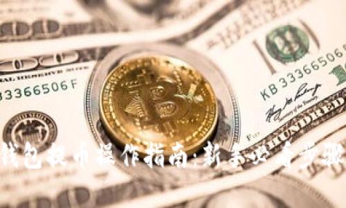 TRX钱包提币操作指南：新手必看步骤详解