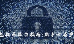 TRX钱包提币操作指南：新手必看步骤详解