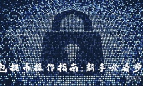 TRX钱包提币操作指南：新手必看步骤详解