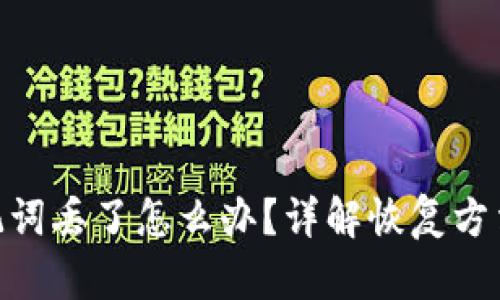 tokenim助记词丢了怎么办？详解恢复方法及安全提示