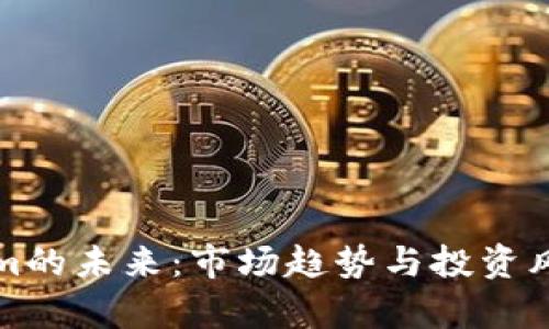 Tokenim的未来：市场趋势与投资风险分析