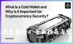 如何向别人钱包转TRX：全面指南与常见问题解答