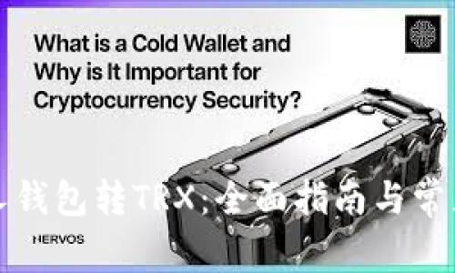 如何向别人钱包转TRX：全面指南与常见问题解答