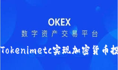 如何有效利用Tokenimetc实现加密货币投资的最佳实践