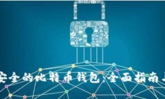 如何选择安全的比特币钱包：全面指南与最佳实