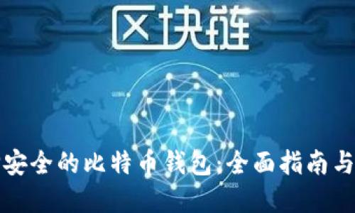 如何选择安全的比特币钱包：全面指南与最佳实践