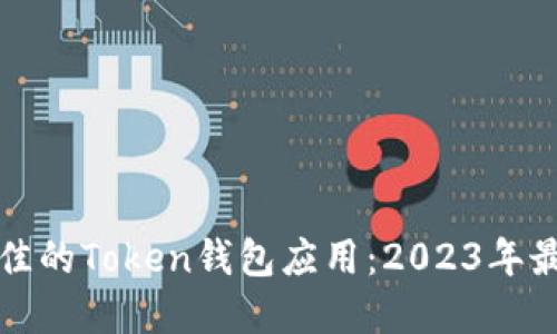 选择最佳的Token钱包应用：2023年最新推荐