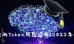 选择最佳的Token钱包应用：2023年最新推荐